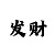 导师带赚钱一对一五分快3